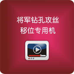 將軍鉆孔攻絲移位專用機